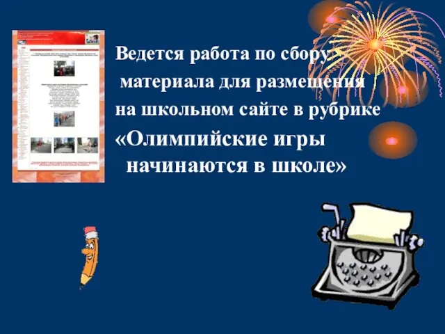 Ведется работа по сбору материала для размещения на школьном сайте в рубрике