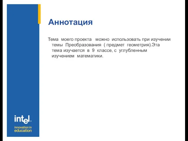 Аннотация Тема моего проекта можно использовать при изучении темы Преобразования ( предмет