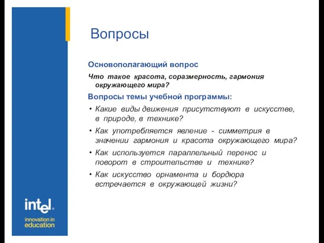 Вопросы Основополагающий вопрос Что такое красота, соразмерность, гармония окружающего мира? Вопросы темы