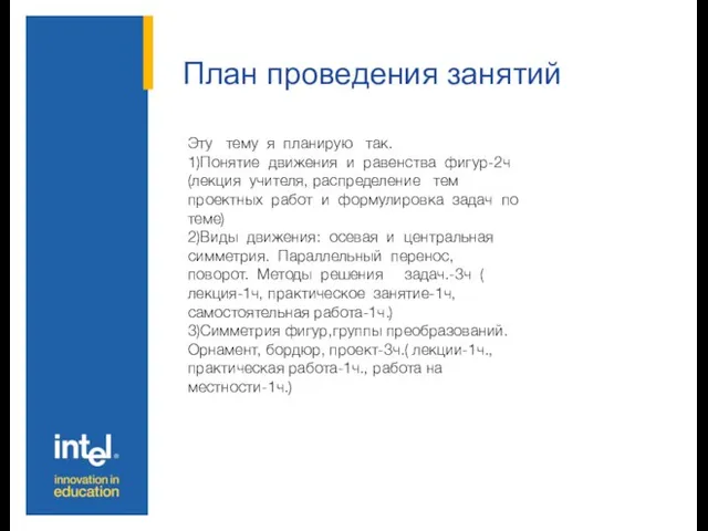 План проведения занятий Эту тему я планирую так. 1)Понятие движения и равенства