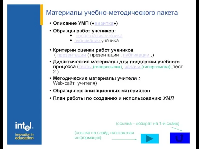 Материалы учебно-методического пакета Описание УМП («визитка») Образцы работ учеников: презентация ученика публикация