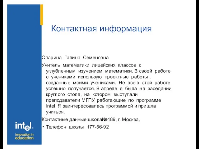 Опарина Галина Семеновна Учитель математики лицейских классов с углубленным изучением математики. В