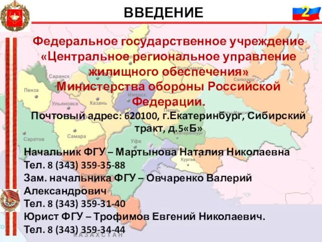 ВВЕДЕНИЕ Федеральное государственное учреждение «Центральное региональное управление жилищного обеспечения» Министерства обороны Российской