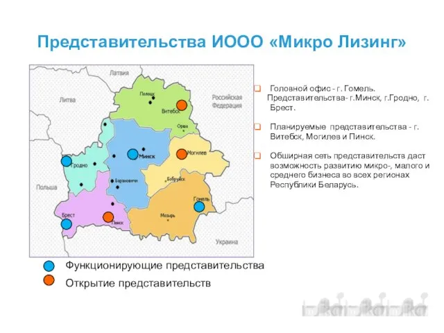 Представительства ИООО «Микро Лизинг» Головной офис - г. Гомель. Представительства- г.Минск, г.Гродно,