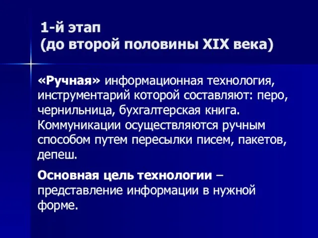 1-й этап (до второй половины XIX века) «Ручная» информационная технология, инструментарий которой