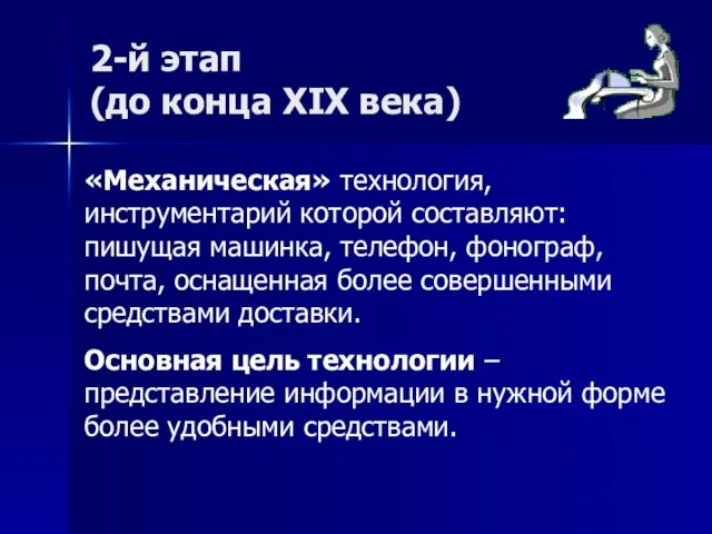 2-й этап (до конца XIX века) «Механическая» технология, инструментарий которой составляют: пишущая