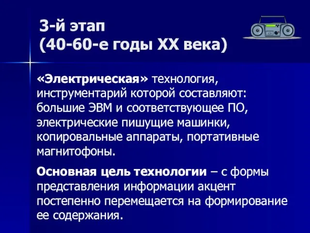 3-й этап (40-60-е годы XX века) «Электрическая» технология, инструментарий которой составляют: большие