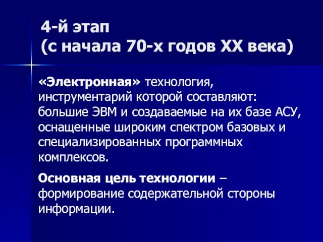 4-й этап (с начала 70-х годов XX века) «Электронная» технология, инструментарий которой