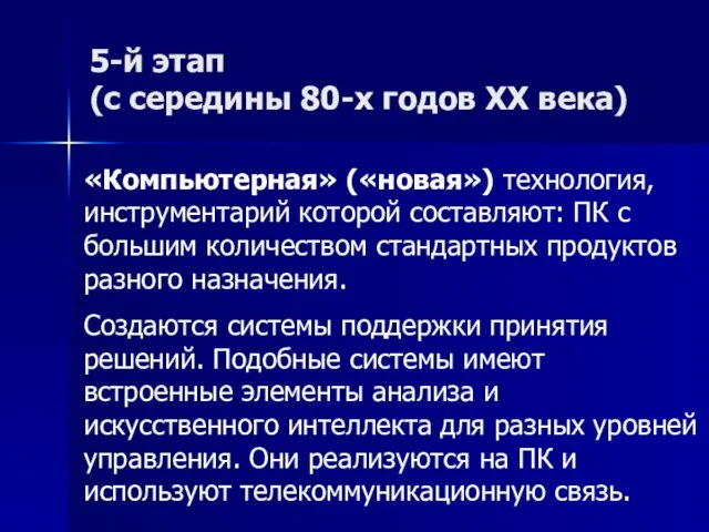 5-й этап (с середины 80-х годов XX века) «Компьютерная» («новая») технология, инструментарий