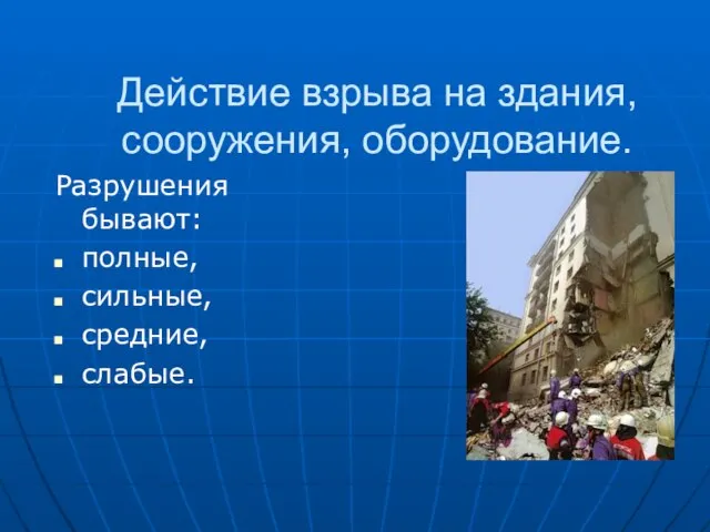 Действие взрыва на здания, сооружения, оборудование. Разрушения бывают: полные, сильные, средние, слабые.