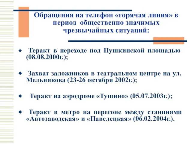 Обращения на телефон «горячая линия» в период общественно значимых чрезвычайных ситуаций: Теракт