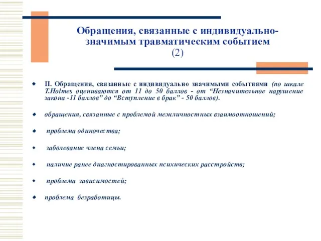 Обращения, связанные с индивидуально-значимым травматическим событием (2) II. Обращения, связанные с индивидуально