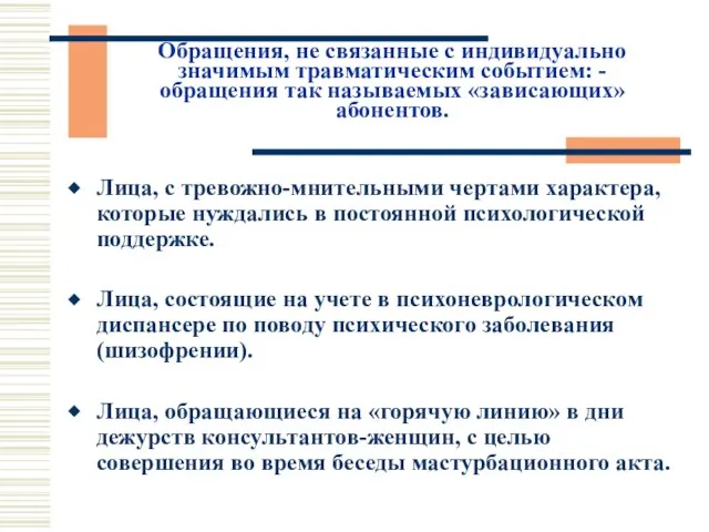 Обращения, не связанные с индивидуально значимым травматическим событием: - обращения так называемых