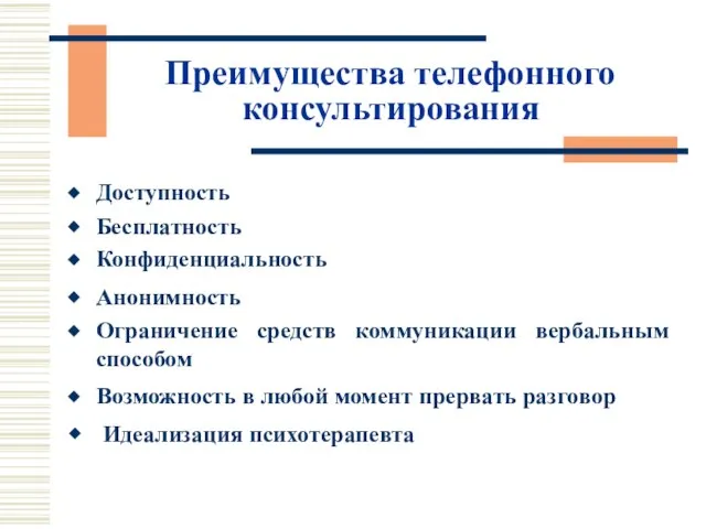 Преимущества телефонного консультирования Доступность Бесплатность Конфиденциальность Анонимность Ограничение средств коммуникации вербальным способом