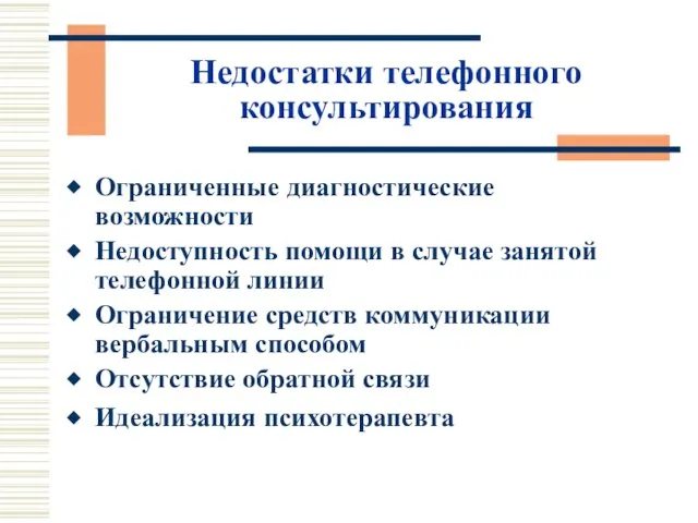 Недостатки телефонного консультирования Ограниченные диагностические возможности Недоступность помощи в случае занятой телефонной