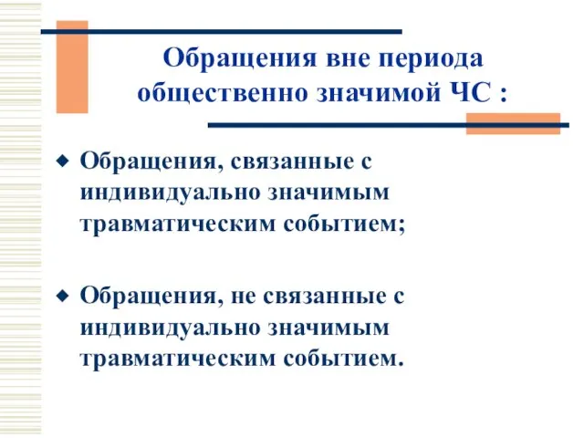 Обращения вне периода общественно значимой ЧС : Обращения, связанные с индивидуально значимым