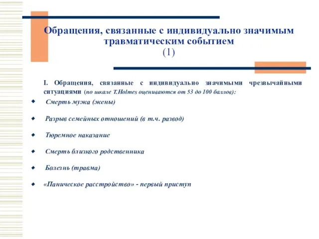 Обращения, связанные с индивидуально значимым травматическим событием (1) I. Обращения, связанные с