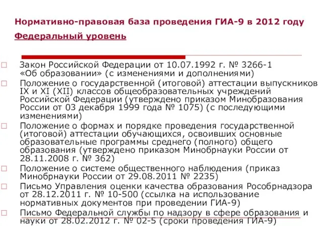 Нормативно-правовая база проведения ГИА-9 в 2012 году Федеральный уровень Закон Российской Федерации