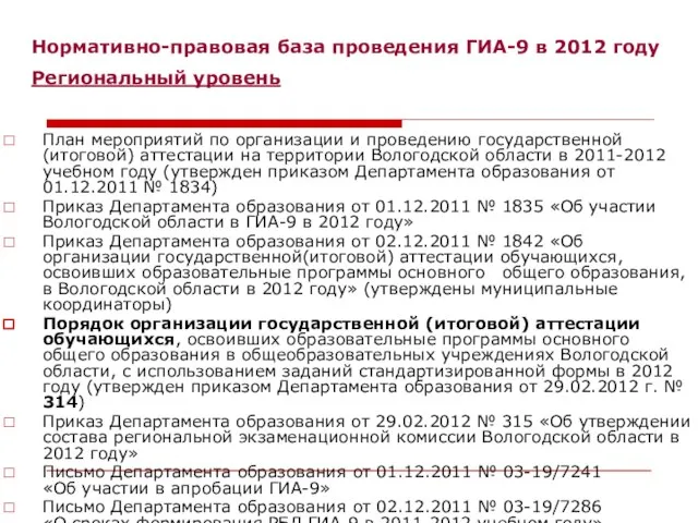 Нормативно-правовая база проведения ГИА-9 в 2012 году Региональный уровень План мероприятий по