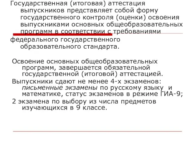 Государственная (итоговая) аттестация выпускников представляет собой форму государственного контроля (оценки) освоения выпускниками