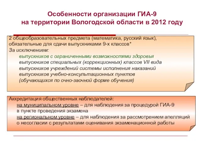 * Особенности организации ГИА-9 на территории Вологодской области в 2012 году 2