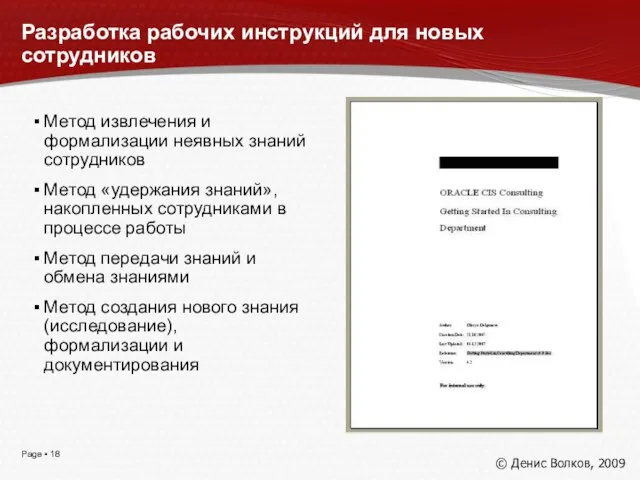 Разработка рабочих инструкций для новых сотрудников Метод извлечения и формализации неявных знаний