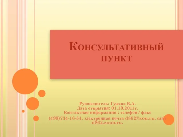 Консультативный пункт Руководитель: Гужева В.А. Дата открытия: 01.10.2011г. Контактная информация : телефон