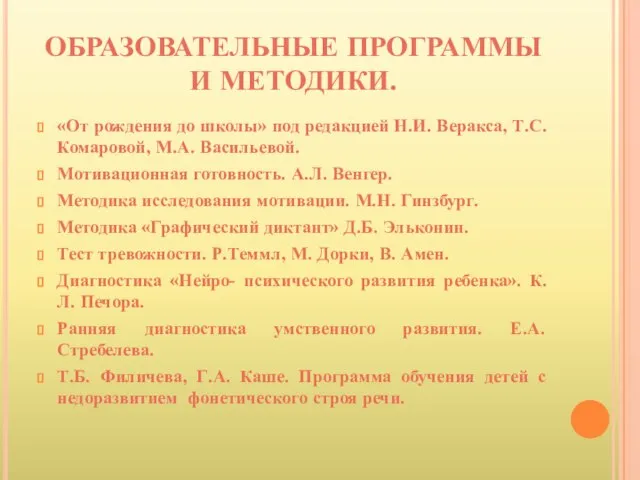 ОБРАЗОВАТЕЛЬНЫЕ ПРОГРАММЫ И МЕТОДИКИ. «От рождения до школы» под редакцией Н.И. Веракса,