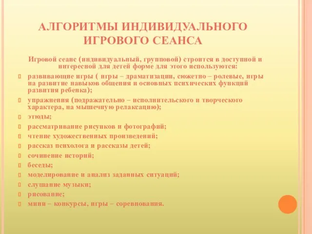 АЛГОРИТМЫ ИНДИВИДУАЛЬНОГО ИГРОВОГО СЕАНСА Игровой сеанс (индивидуальный, групповой) строится в доступной и