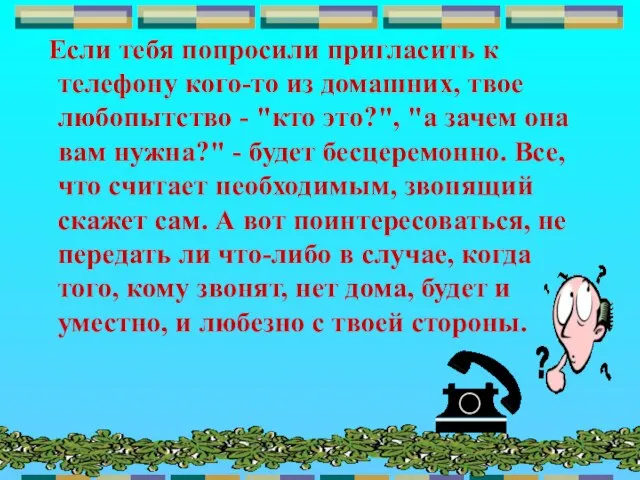 Если тебя попросили пригласить к телефону кого-то из домашних, твое любопытство -