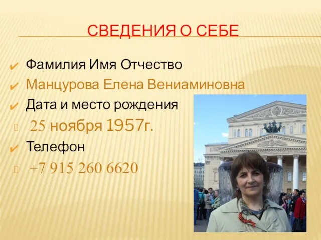 СВЕДЕНИЯ О СЕБЕ Фамилия Имя Отчество Манцурова Елена Вениаминовна Дата и место