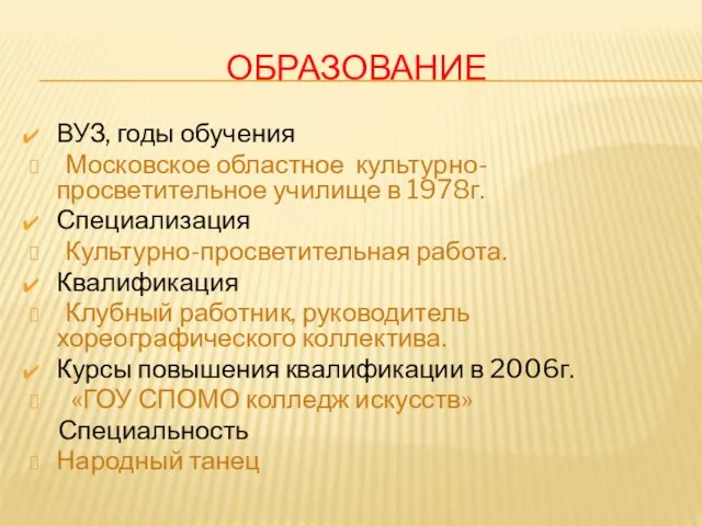 ОБРАЗОВАНИЕ ВУЗ, годы обучения Московское областное культурно-просветительное училище в 1978г. Специализация Культурно-просветительная