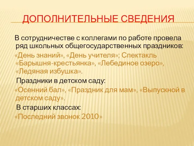 ДОПОЛНИТЕЛЬНЫЕ СВЕДЕНИЯ В сотрудничестве с коллегами по работе провела ряд школьных общегосударственных