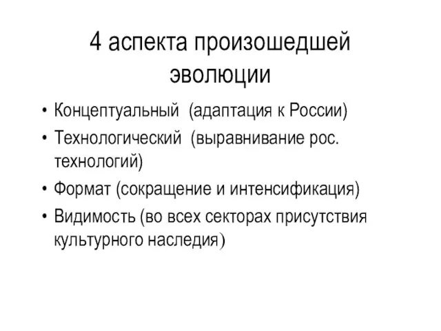 4 аспекта произошедшей эволюции Концептуальный (адаптация к России) Технологический (выравнивание рос. технологий)