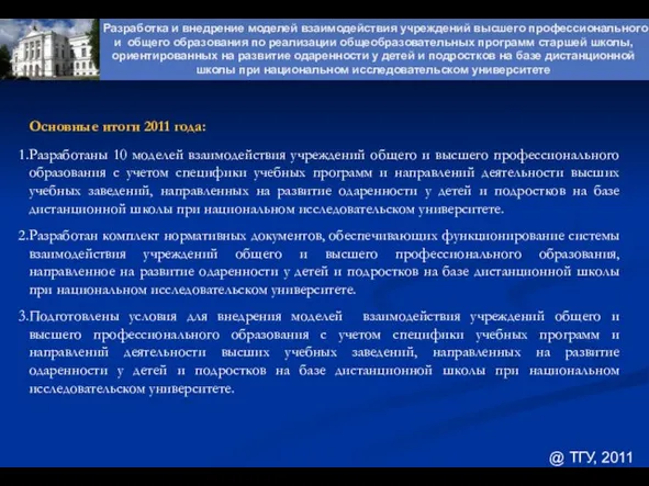 Основные итоги 2011 года: Разработаны 10 моделей взаимодействия учреждений общего и высшего