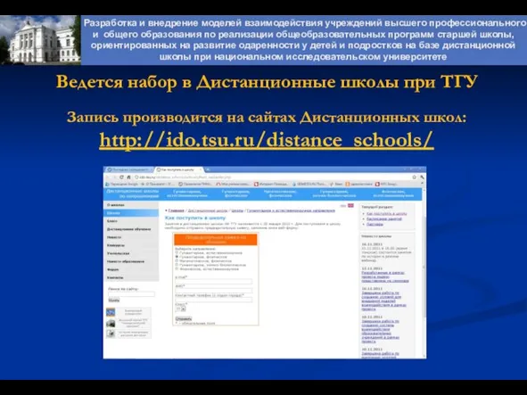 Разработка и внедрение моделей взаимодействия учреждений высшего профессионального и общего образования по