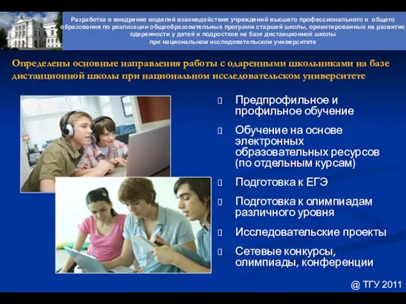 Определены основные направления работы с одаренными школьниками на базе дистанционной школы при