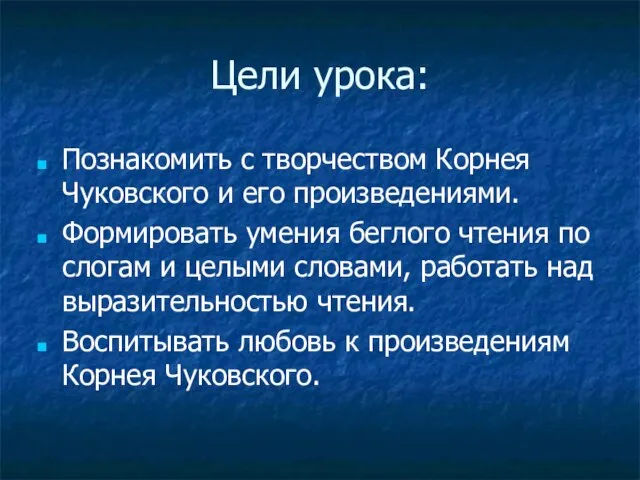 Цели урока: Познакомить с творчеством Корнея Чуковского и его произведениями. Формировать умения