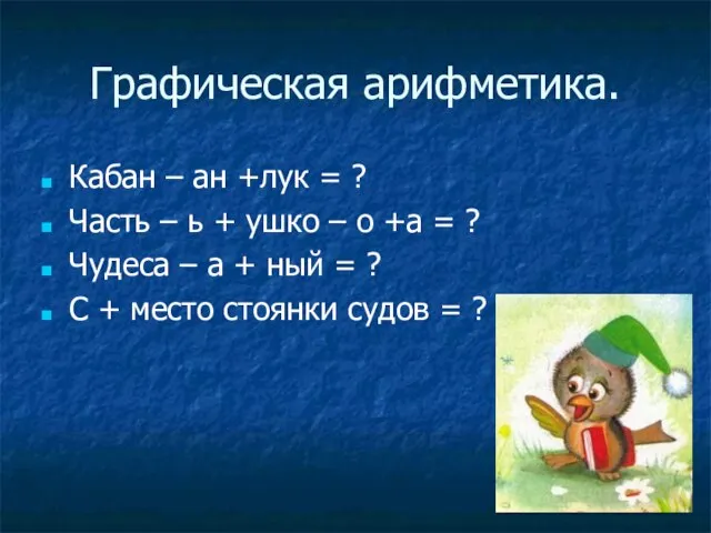 Графическая арифметика. Кабан – ан +лук = ? Часть – ь +