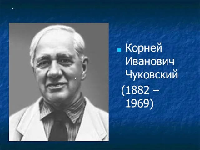 , Корней Иванович Чуковский (1882 – 1969) ,