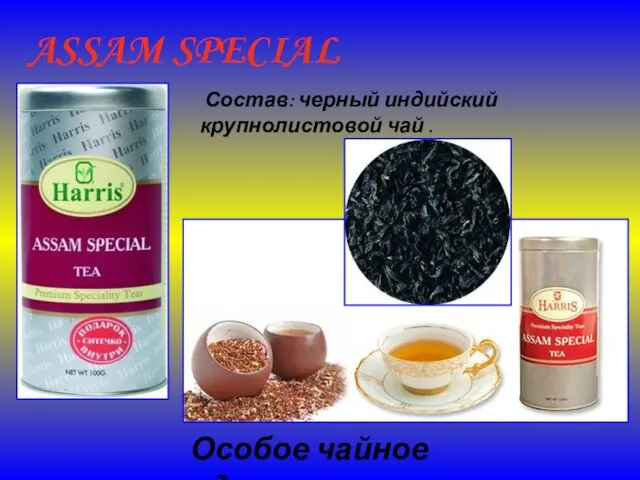 ASSAM SPECIAL TEA Состав: черный индийский крупнолистовой чай . Особое чайное удовольствие!