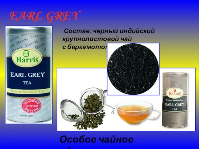 EARL GREY TEA Состав: черный индийский крупнолистовой чай с бергамотом. Особое чайное удовольствие!