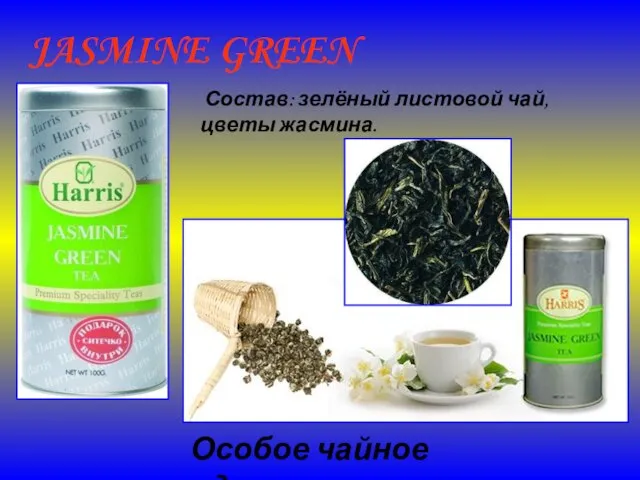 JASMINE GREEN TEA Состав: зелёный листовой чай, цветы жасмина. Особое чайное удовольствие!