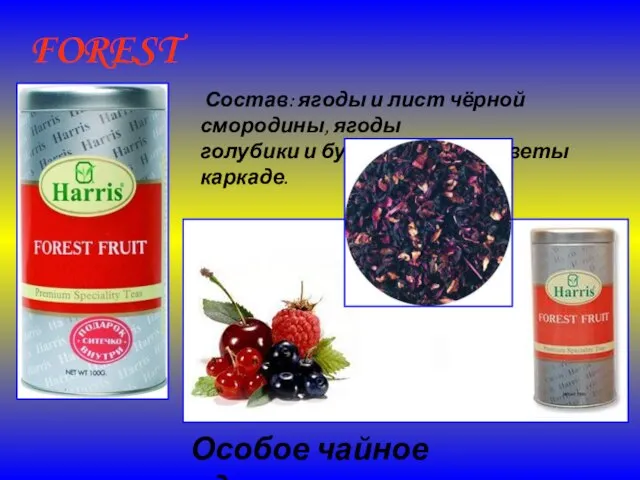 FOREST FRUIT Состав: ягоды и лист чёрной смородины, ягоды голубики и бузины,