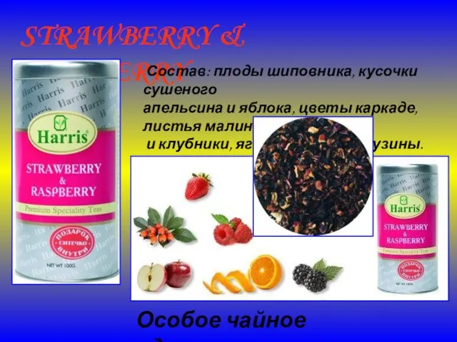 STRAWBERRY & RASPBERRY Состав: плоды шиповника, кусочки сушеного апельсина и яблока, цветы