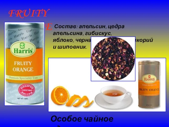 FRUITY ORANGE Состав: апельсин, цедра апельсина, гибискус, яблоко, черная смородина, цикорий и шиповник. Особое чайное удовольствие!