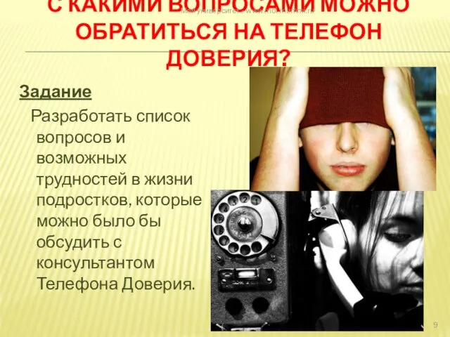 С КАКИМИ ВОПРОСАМИ МОЖНО ОБРАТИТЬСЯ НА ТЕЛЕФОН ДОВЕРИЯ? Задание Разработать список вопросов