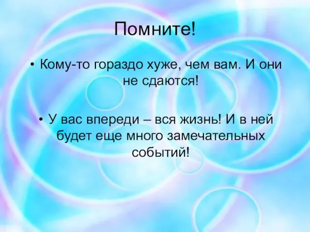 Помните! Кому-то гораздо хуже, чем вам. И они не сдаются! У вас