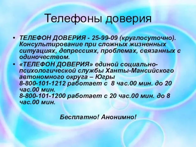 Телефоны доверия ТЕЛЕФОН ДОВЕРИЯ - 25-99-09 (круглосуточно). Консультирование при сложных жизненных ситуациях,