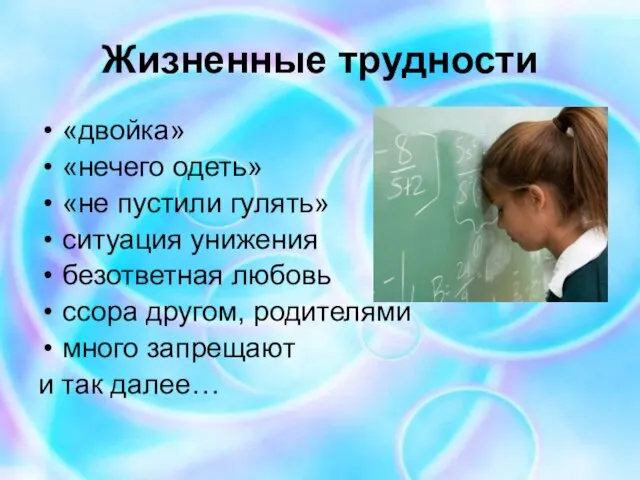 Жизненные трудности «двойка» «нечего одеть» «не пустили гулять» ситуация унижения безответная любовь